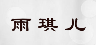 雨琪儿品牌logo
