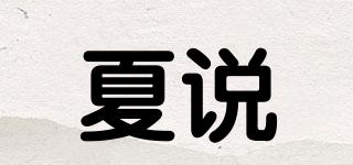 夏说品牌logo