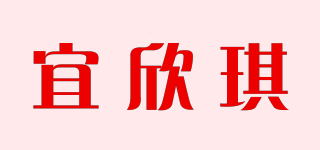宜欣琪品牌logo