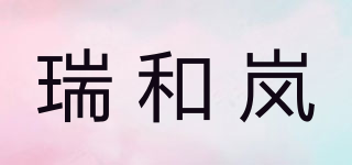 瑞和岚品牌logo