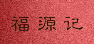 福源记品牌logo