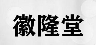 徽隆堂品牌logo