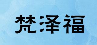 梵泽福品牌logo