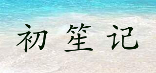 初笙记品牌logo