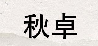 秋卓品牌logo