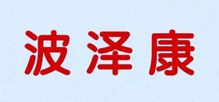 波泽康品牌logo