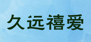 久远禧爱品牌logo
