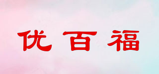 优百福品牌logo