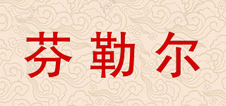 芬勒尔品牌logo