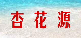 杏花源品牌logo