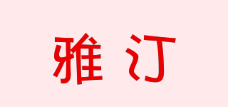 雅汀品牌logo