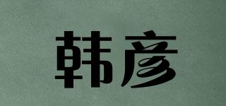 韩彦品牌logo