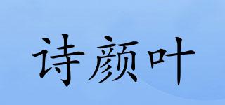 诗颜叶品牌logo