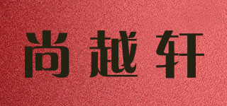 尚越轩品牌logo