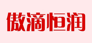 傲滴恒润品牌logo