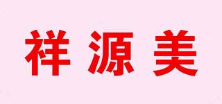祥源美品牌logo