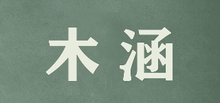 木涵品牌logo