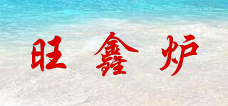 旺鑫炉品牌logo
