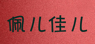 poojoy/佩儿佳儿品牌logo