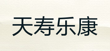 天寿乐康品牌logo