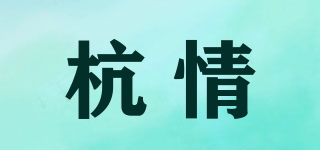 杭情品牌logo