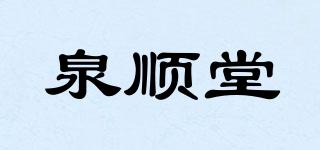 泉顺堂品牌logo
