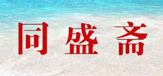 同盛斋品牌logo