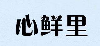 心鲜里品牌logo