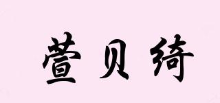 XBEIQI/萱贝绮品牌logo