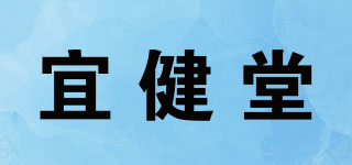 宜健堂品牌logo