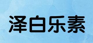 泽白乐素品牌logo