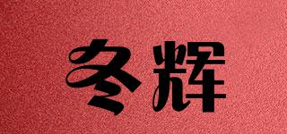 冬辉品牌logo