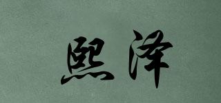 熙泽品牌logo