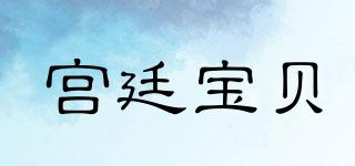 宫廷宝贝品牌logo