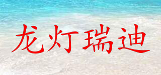 龙灯瑞迪品牌logo