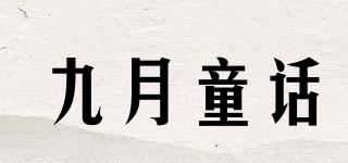 九月童话品牌logo