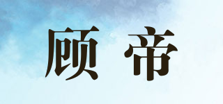 顾帝品牌logo