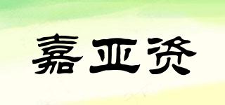 嘉亚资品牌logo