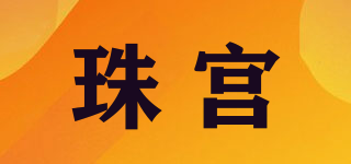 珠宫品牌logo