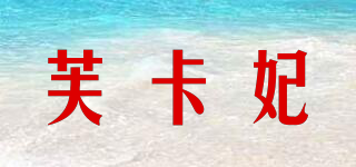 芙卡妃品牌logo
