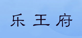 乐王府品牌logo