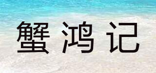 蟹鸿记品牌logo