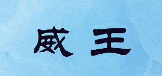 WinKing/威王品牌logo
