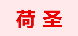 荷圣品牌logo