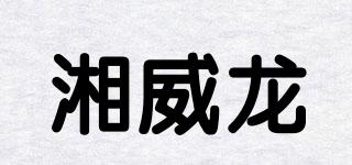 湘威龙品牌logo