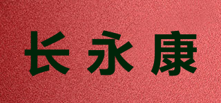 长永康品牌logo
