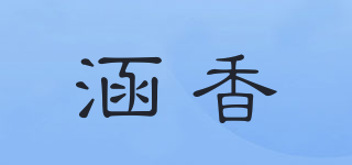 涵香品牌logo