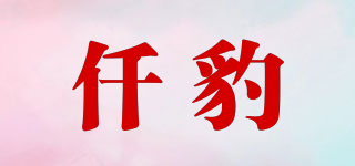 仟豹品牌logo