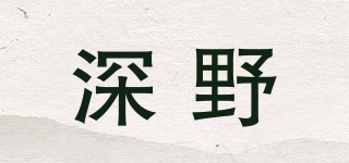 深野品牌logo