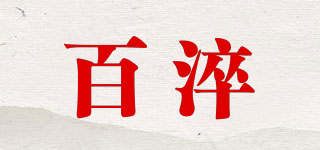百淬品牌logo